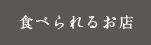 食べられるお店