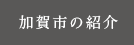 加賀市の紹介