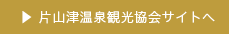 片山津温泉観光協会サイトへ