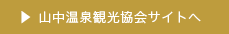 山中温泉観光協会サイトへ