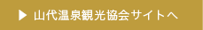 山代温泉観光協会サイトへ