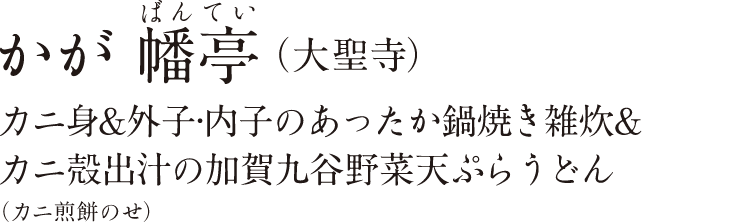 加賀料理 ばん亭 （大聖寺）