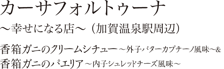 カーサフォルトゥーナ 〜幸せになる店～ 