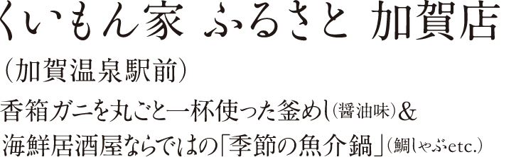 くいもん家 ふるさと（加賀温泉駅前）