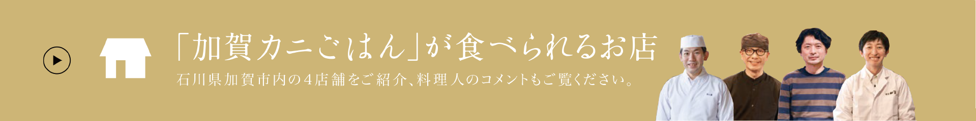 「加賀カニごはん」が食べられるお店