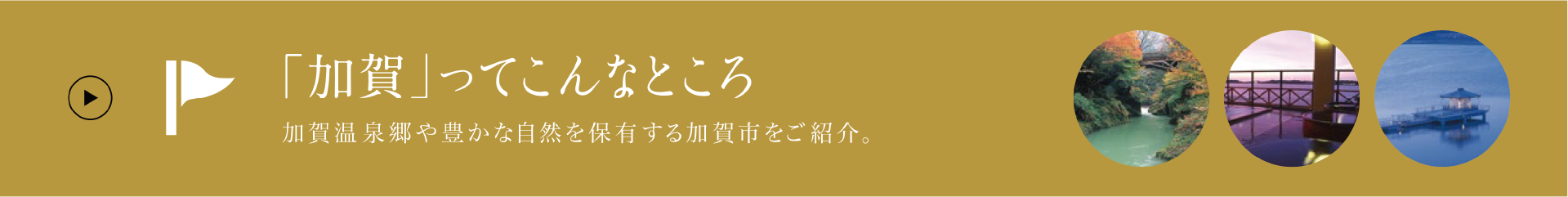 「加賀」ってこんなところ