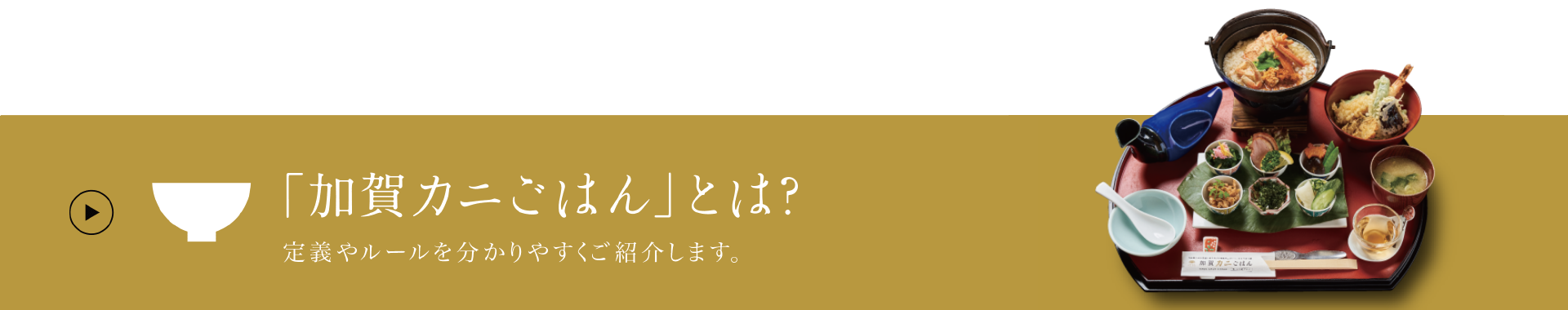 「加賀カニごはん」とは？