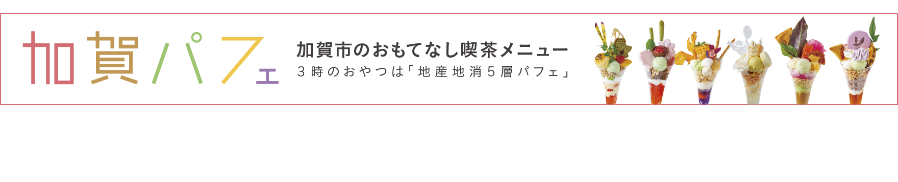 加賀パフェ