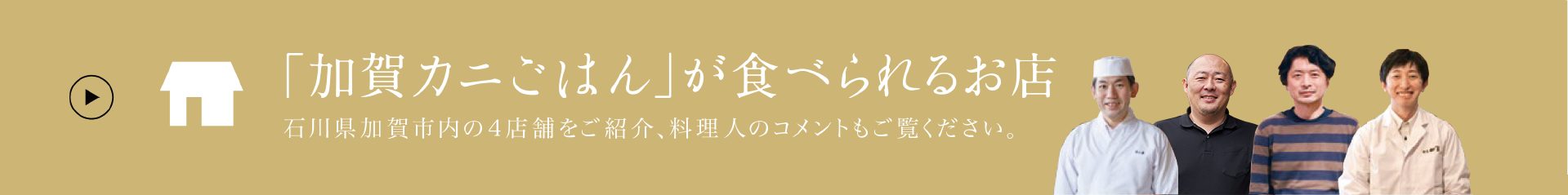 「加賀カニごはん」が食べられるお店