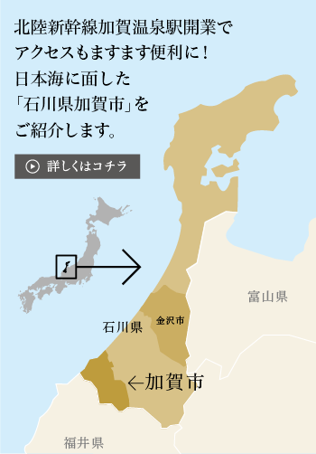 北陸新幹線金沢開業でアクセスもますます便利に！日本海に面した「石川県加賀市」をご紹介します。