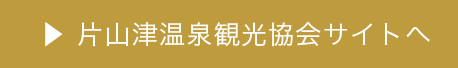 片山津温泉観光協会サイトへ