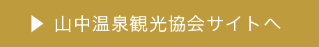 山中温泉観光協会サイトへ