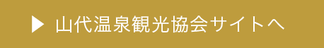 山代温泉観光協会サイトへ