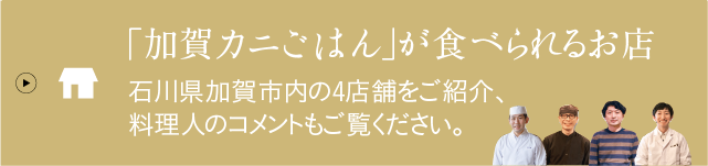 「加賀カニごはん」が食べられるお店