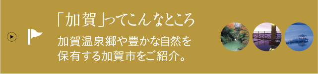 「加賀」ってこんなところ