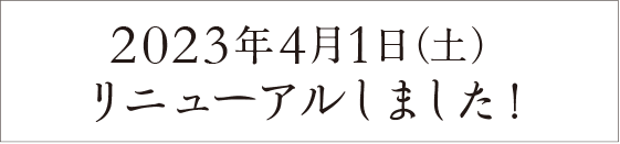 4月1日リニューアルしました。