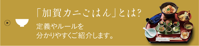 「加賀カニごはん」とは？