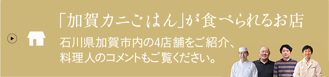 「加賀カニごはん」が食べられるお店