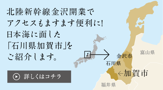 北陸新幹線金沢開業でアクセスもますます便利に！日本海に面した「石川県加賀市」をご紹介します。