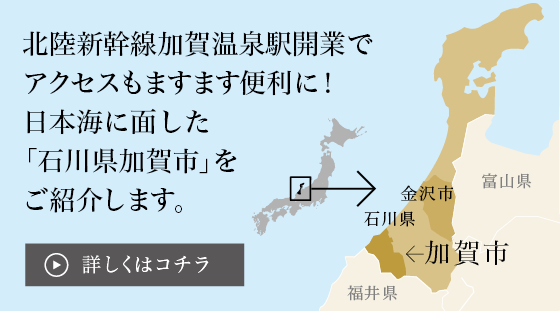 北陸新幹線金沢開業でアクセスもますます便利に！日本海に面した「石川県加賀市」をご紹介します。